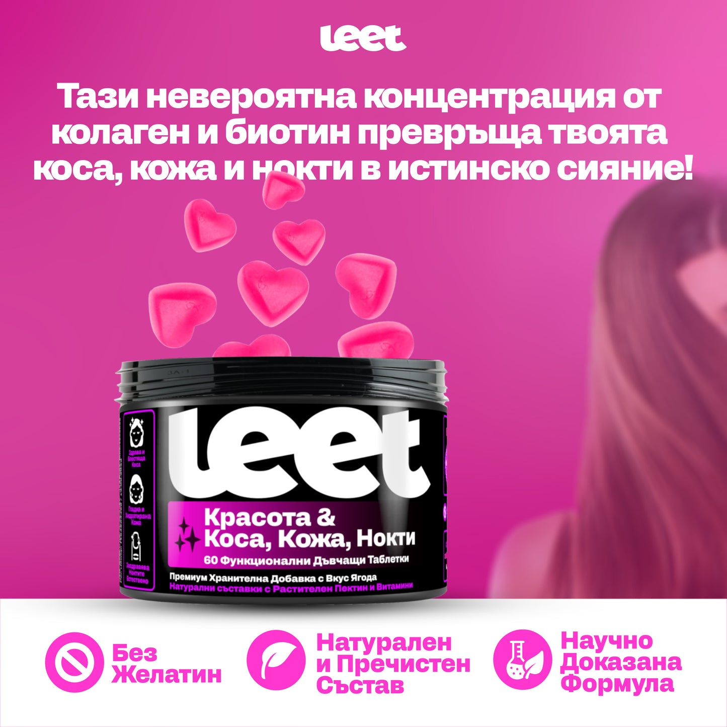 Leet Красота - 60 Дъвчащи бонбони с Колаген и Биотин