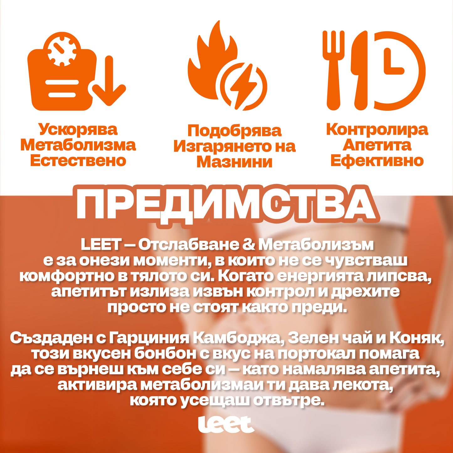 Leet Отслабване и Метаболизъм - 60 Дъвчащи бонбони с Гарциния Камбоджа