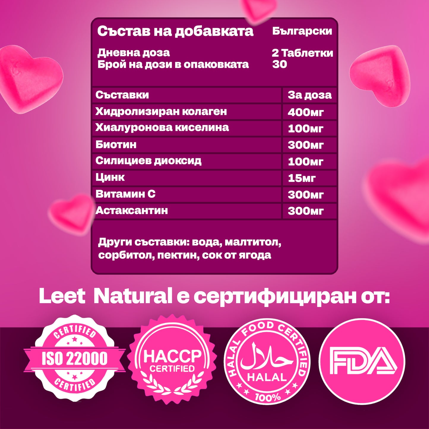 Leet Красота - 60 Дъвчащи бонбони с Колаген и Биотин