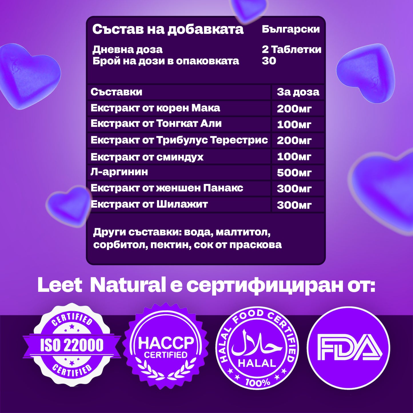 Leet Либидо и Сексуална Активност - 60 Дъвчащи бонбони с корен Мака