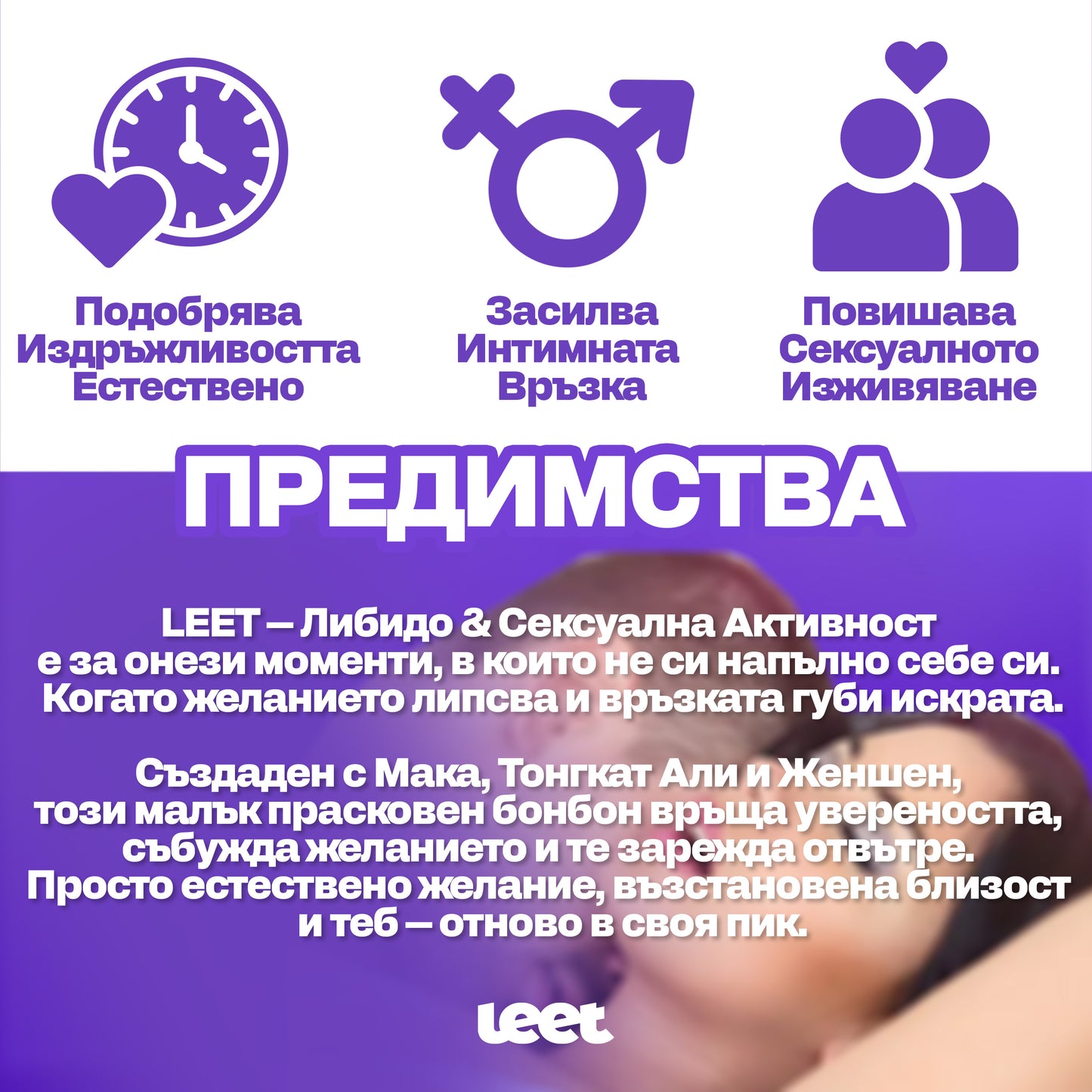 Leet Либидо и Сексуална Активност - 60 Дъвчащи бонбони с корен Мака