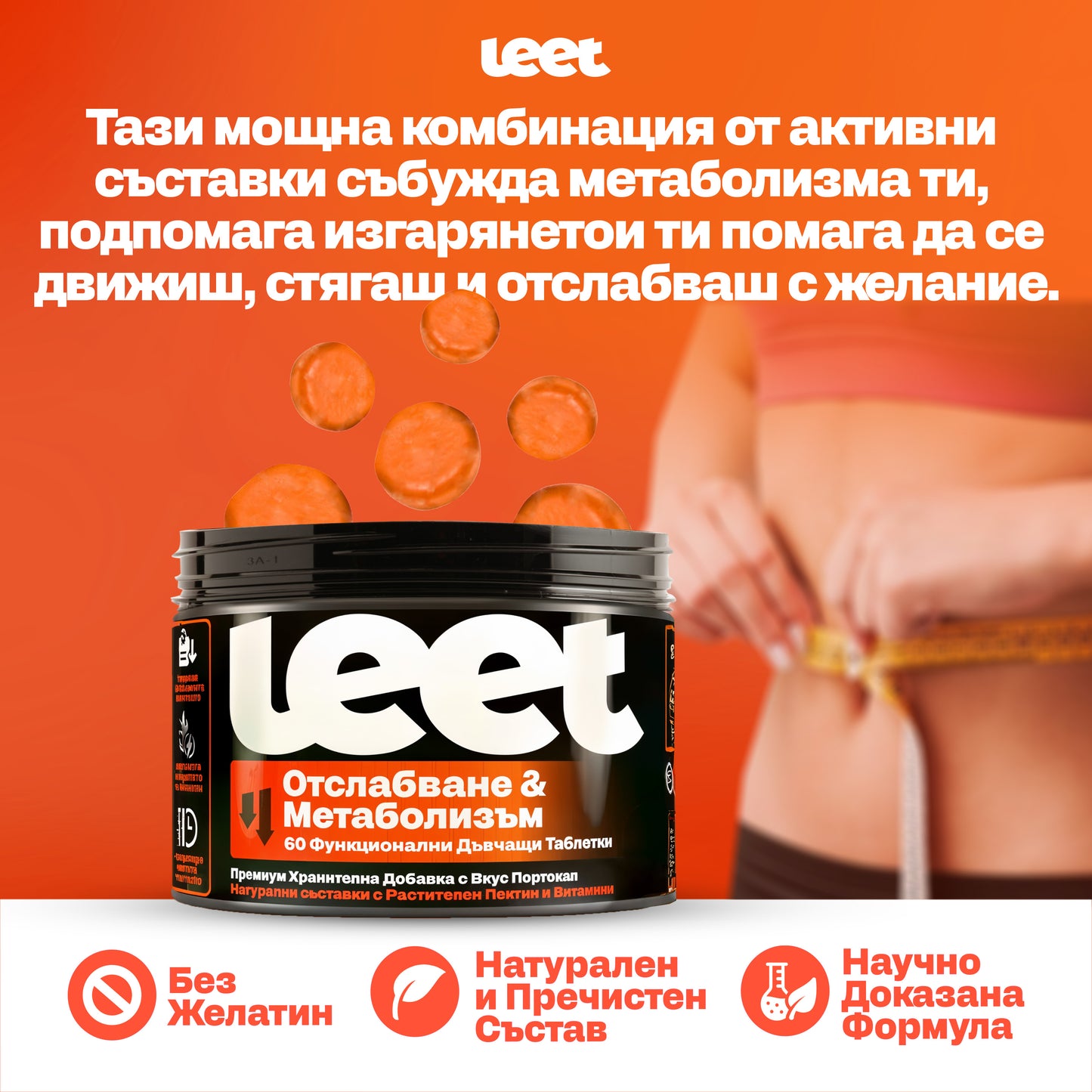 Leet Отслабване и Метаболизъм - 60 Дъвчащи бонбони с Гарциния Камбоджа