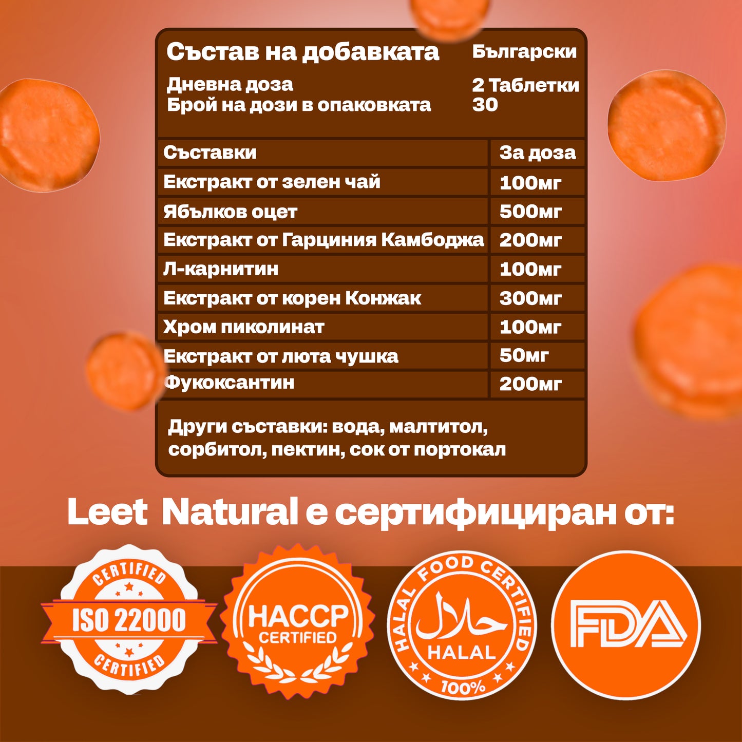 Leet Отслабване и Метаболизъм - 60 Дъвчащи бонбони с Гарциния Камбоджа