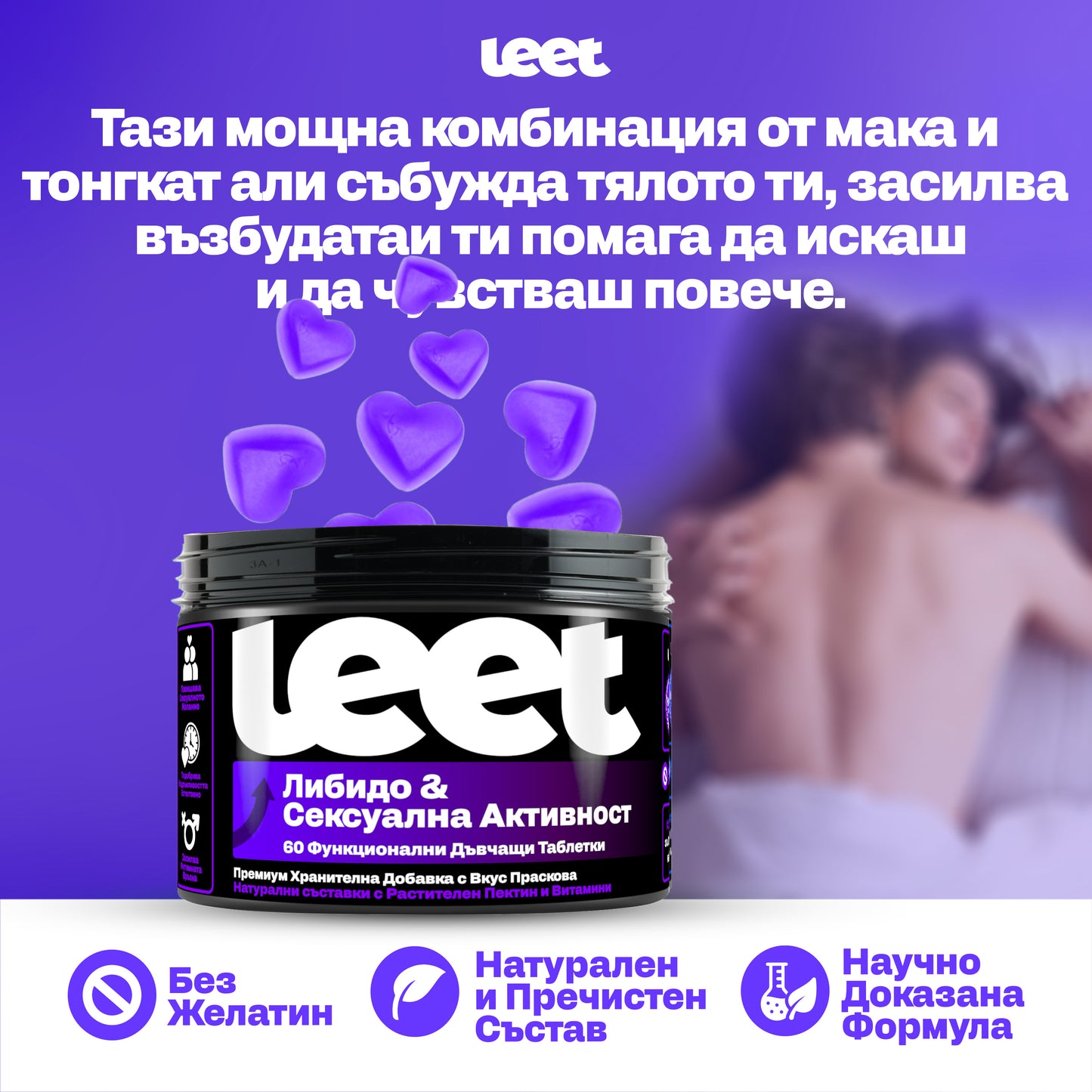 Leet Либидо и Сексуална Активност - 60 Дъвчащи бонбони с корен Мака