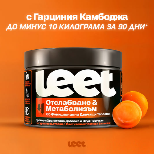Leet Отслабване и Метаболизъм - 60 Дъвчащи бонбони с Гарциния Камбоджа