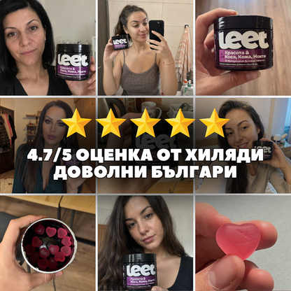 Leet Красота - 60 Дъвчащи бонбони с Колаген и Биотин
