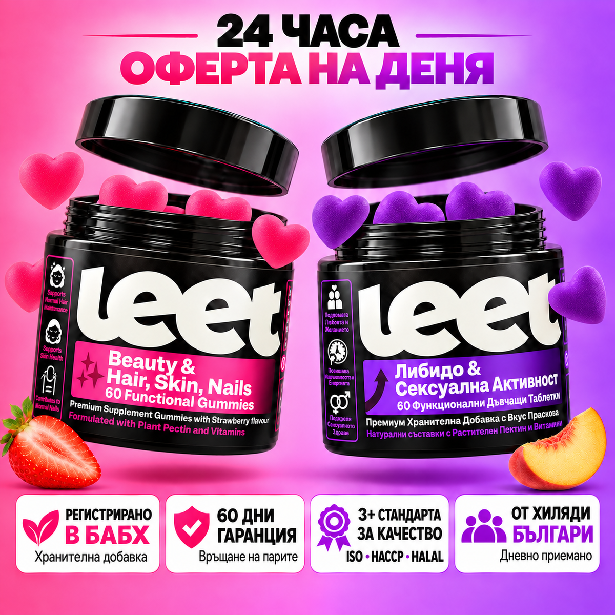 LEET™ Красота + Либидо Пакет Дъвчащи Витамини