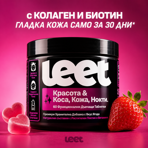Leet Красота - 60 Дъвчащи бонбони с Колаген и Биотин
