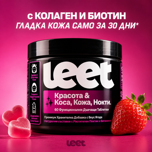 Leet Красота - 60 Дъвчащи бонбони с Колаген и Биотин
