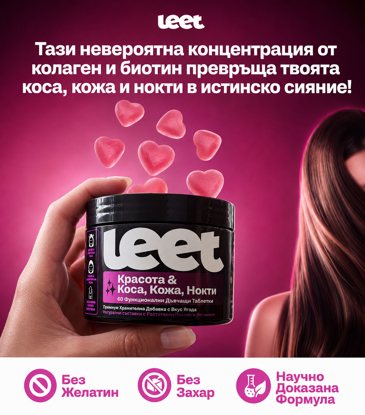 Leet Красота - 60 Дъвчащи бонбони с Колаген и Биотин