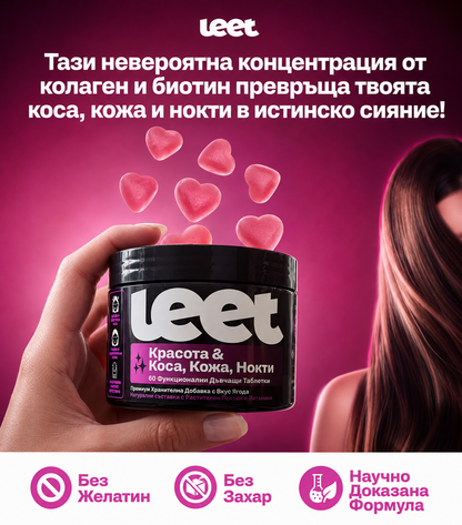 Leet Красота - 60 Дъвчащи бонбони с Колаген и Биотин