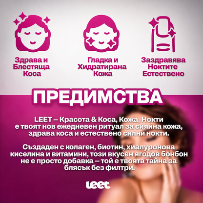 Leet Красота - 60 Дъвчащи бонбони с Колаген и Биотин