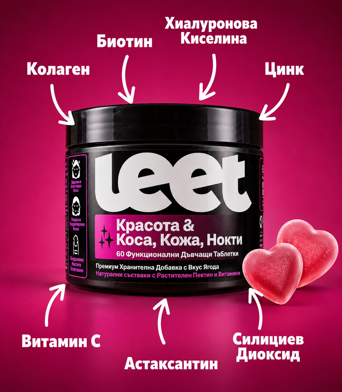Leet Красота - 60 Дъвчащи бонбони с Колаген и Биотин