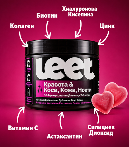 Leet Красота - 60 Дъвчащи бонбони с Колаген и Биотин