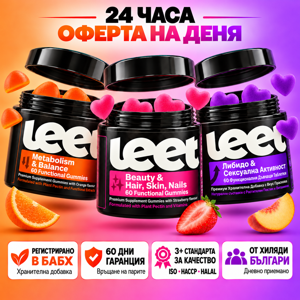 LEET™ Метаболизъм + Красота + Либидо Пакет Дъвчащи Витамини