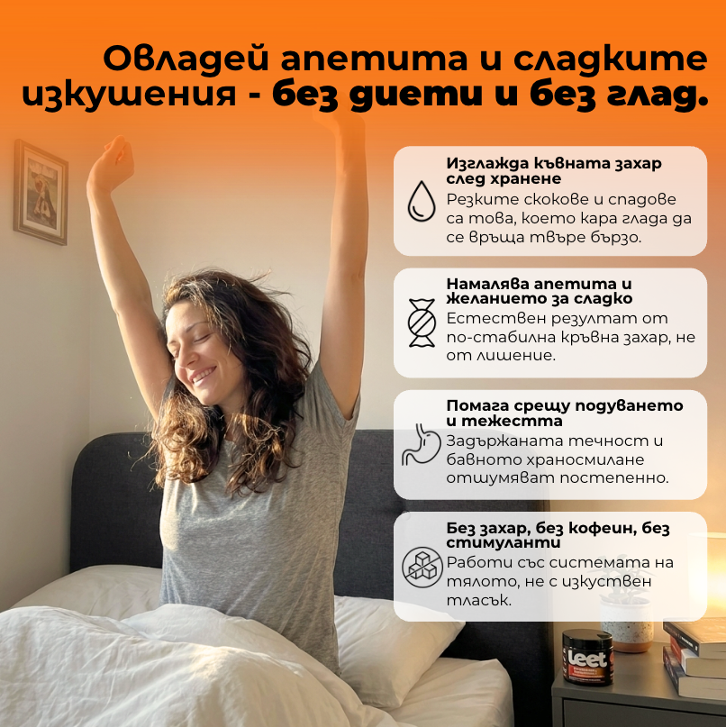 LEET Метаболизъм - дъвчащи бонбони за контрол на апетита