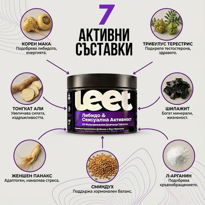 Leet Либидо и Сексуална Активност - 60 Дъвчащи бонбони с корен Мака