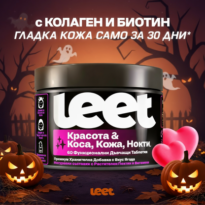 Leet Красота 60 Дъвчащи бонбони с Колаген и Биотин Halloween Sale