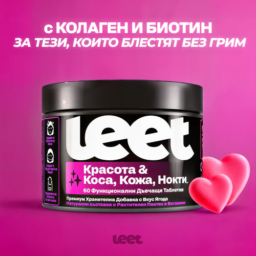 Leet Красота 60 Дъвчащи бонбони с Колаген и Биотин