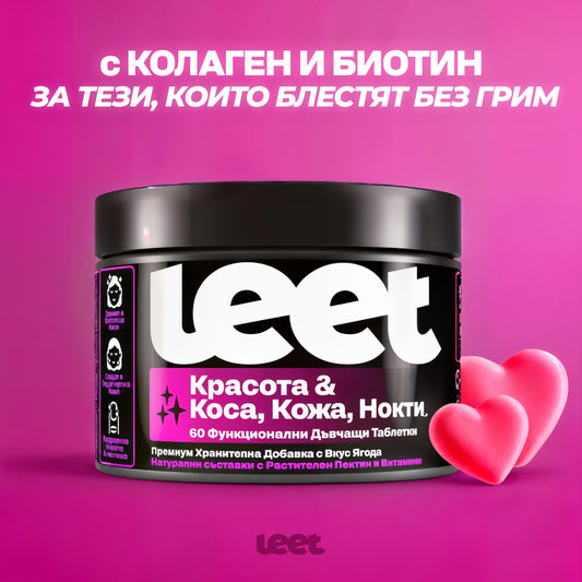 Leet Красота 60 Дъвчащи бонбони с Колаген и Биотин