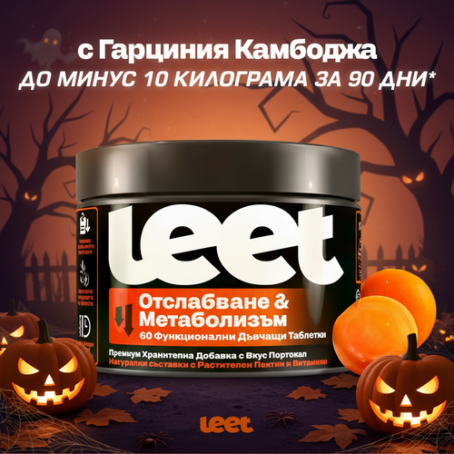 Leet Отслабване и Метаболизъм - 60 Дъвчащи бонбони с Гарциния Камбоджа Halloween Sale
