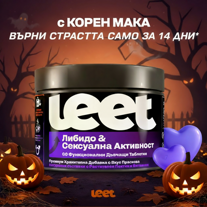 Leet Либидо и Сексуална Активност - 60 Дъвчащи бонбони с корен Мака Halloween Sale
