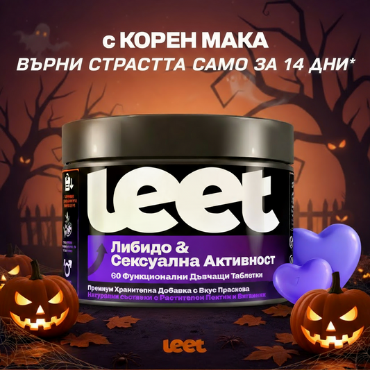 Leet Либидо и Сексуална Активност - 60 Дъвчащи бонбони с корен Мака Halloween Sale