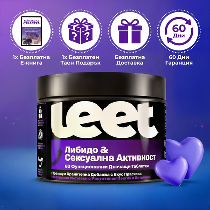 Leet Либидо и Сексуална Активност - 60 Дъвчащи бонбони с корен Мака
