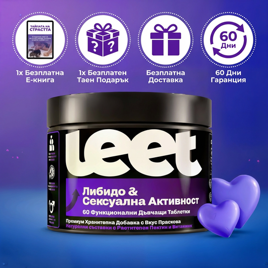 Leet Либидо и Сексуална Активност - 60 Дъвчащи бонбони с корен Мака