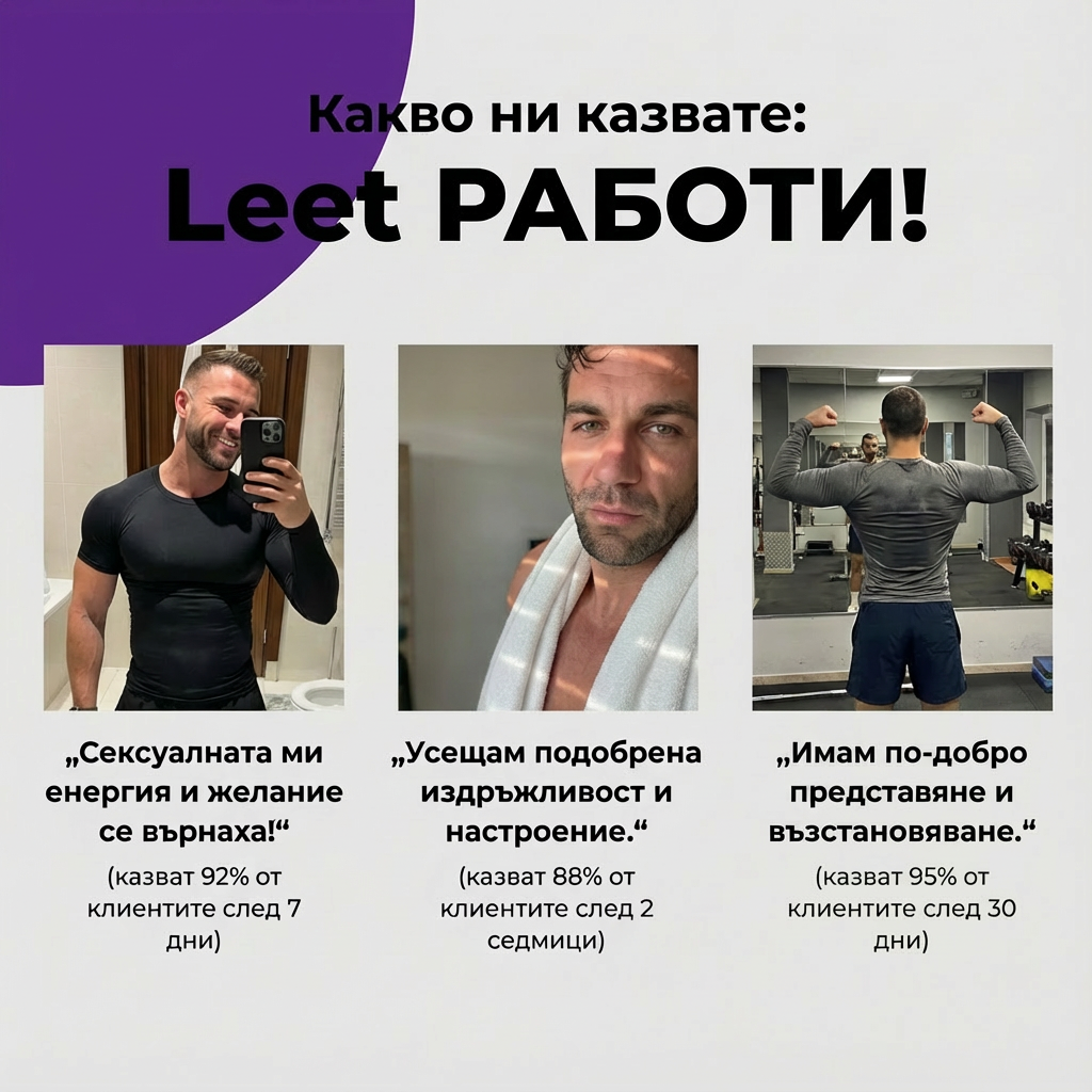 Leet Либидо и Сексуална Активност - 60 Дъвчащи бонбони с корен Мака