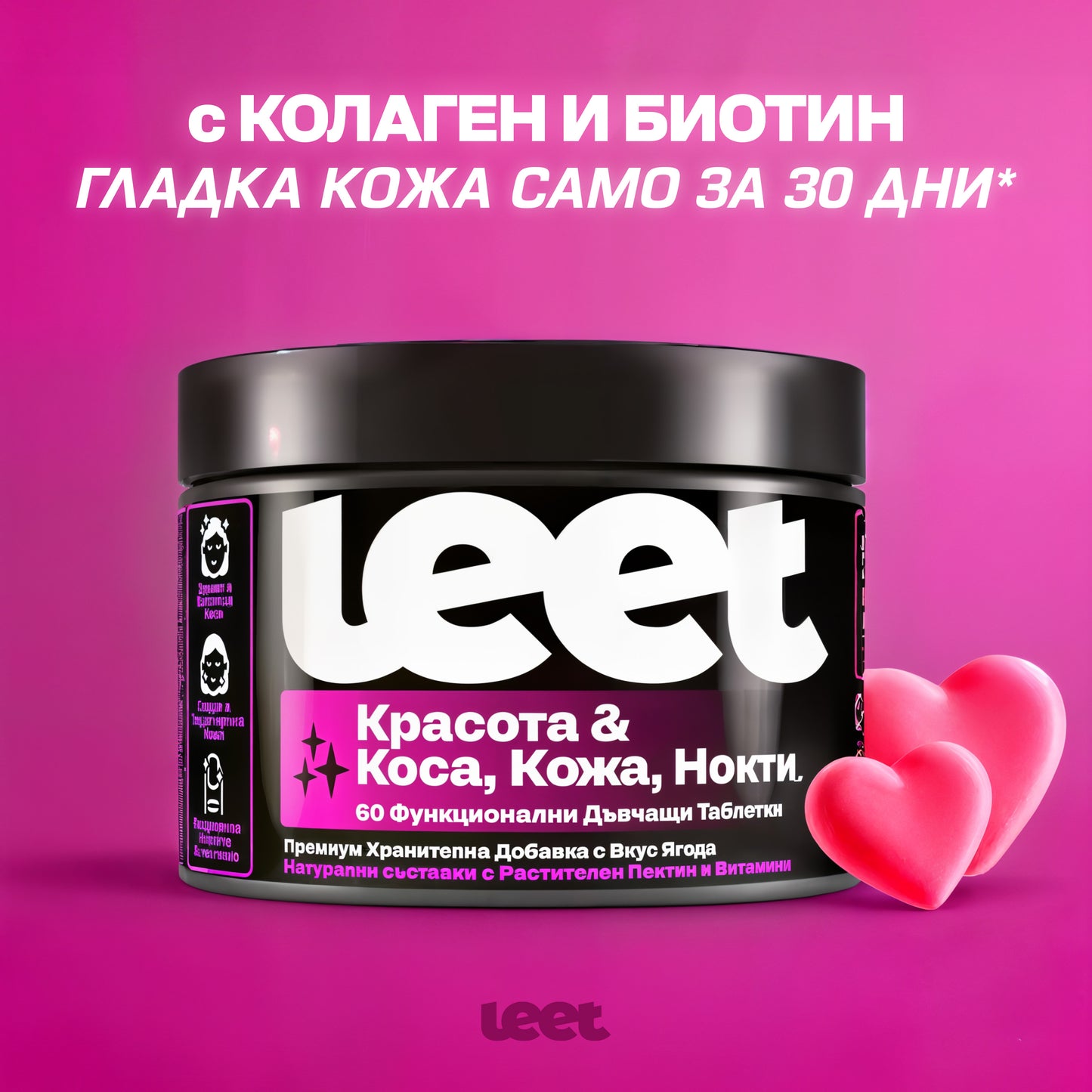 Leet Красота - 60 Дъвчащи бонбони с Колаген и Биотин