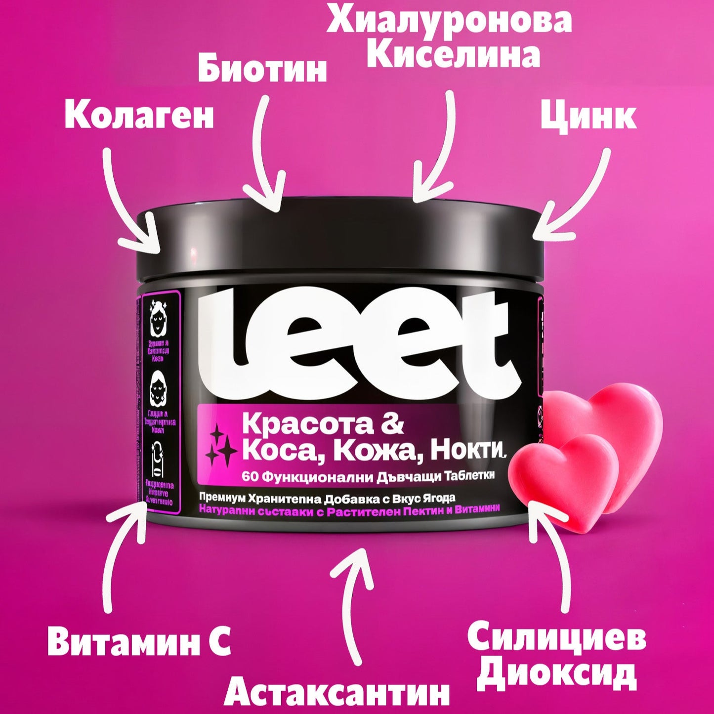 Leet Красота - 60 Дъвчащи бонбони с Колаген и Биотин