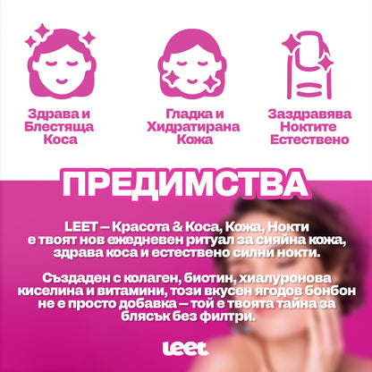 Leet Красота - 60 Дъвчащи бонбони с Колаген и Биотин