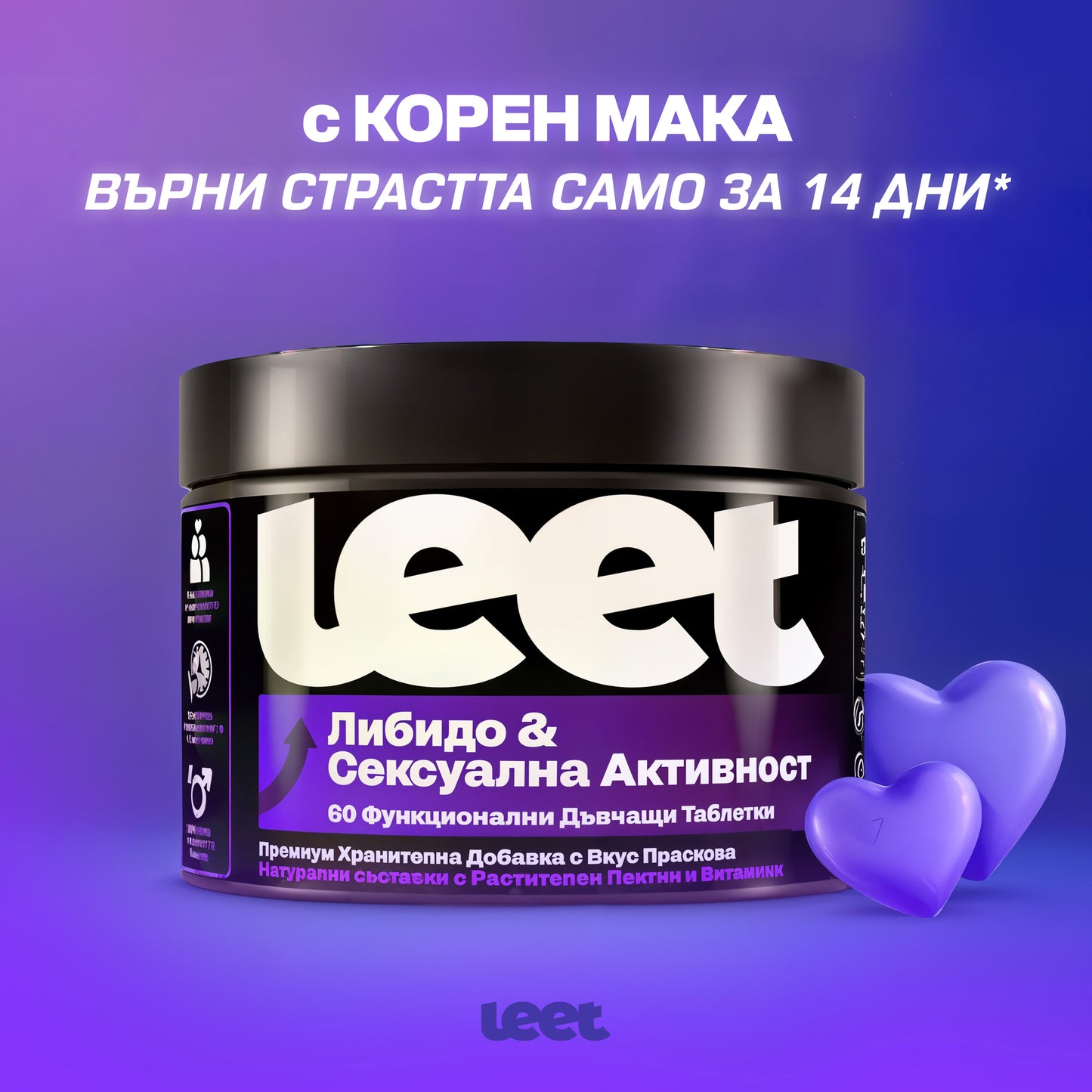 Leet Либидо и Сексуална Активност - 60 Дъвчащи бонбони с корен Мака
