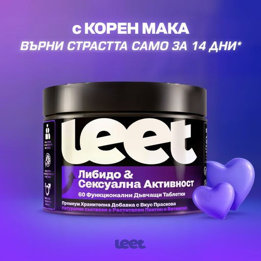 Leet Либидо и Сексуална Активност - 60 Дъвчащи бонбони с корен Мака